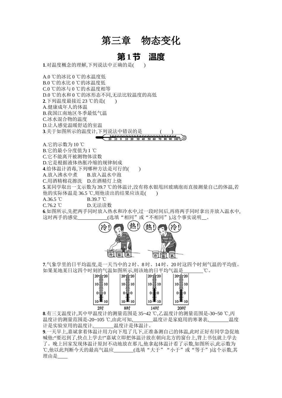 2016年人教版八年级物理上册第三章物态变化课时练习题及答案3.1_第1页