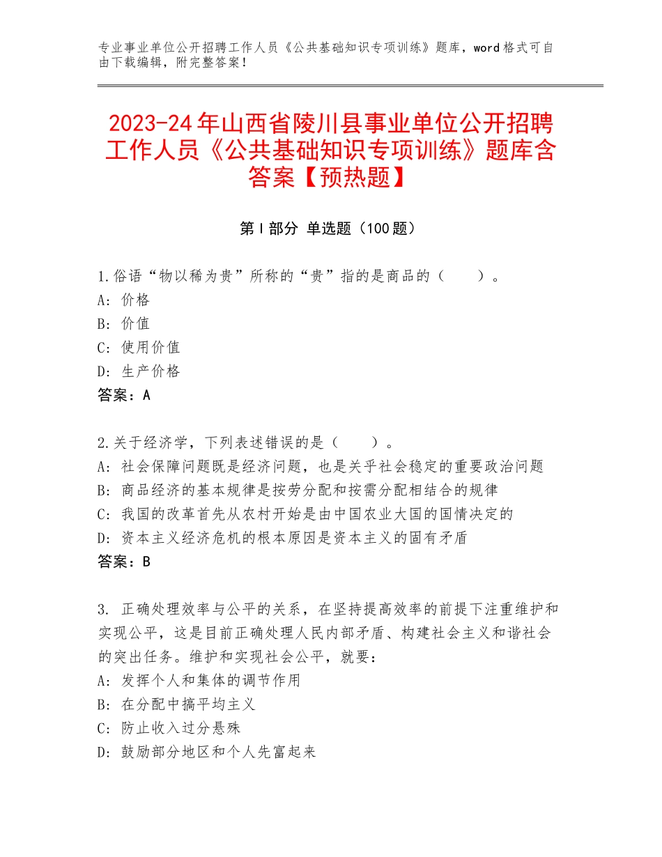 2023-24年山西省陵川县事业单位公开招聘工作人员《公共基础知识专项训练》题库含答案【预热题】_第1页