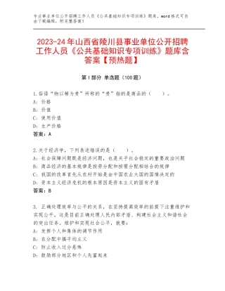2023-24年山西省陵川县事业单位公开招聘工作人员《公共基础知识专项训练》题库含答案【预热题】