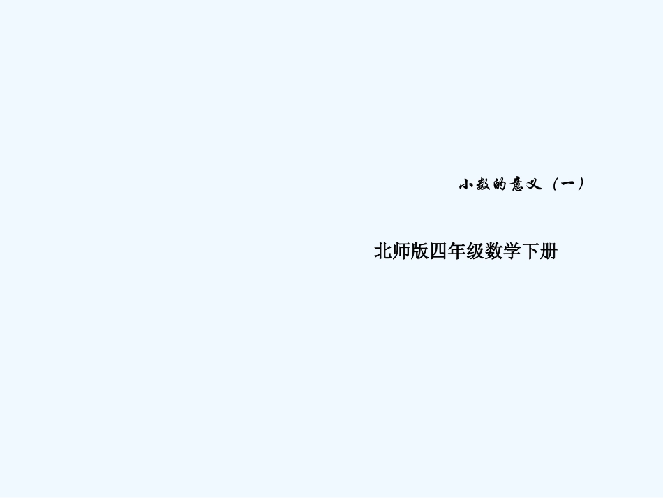小学数学北师大2011课标版四年级小数的意义一_第1页