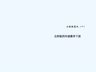 小学数学北师大2011课标版四年级小数的意义一