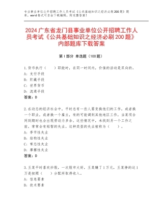 2024广东省龙门县事业单位公开招聘工作人员考试《公共基础知识之经济必刷200题》内部题库下载答案