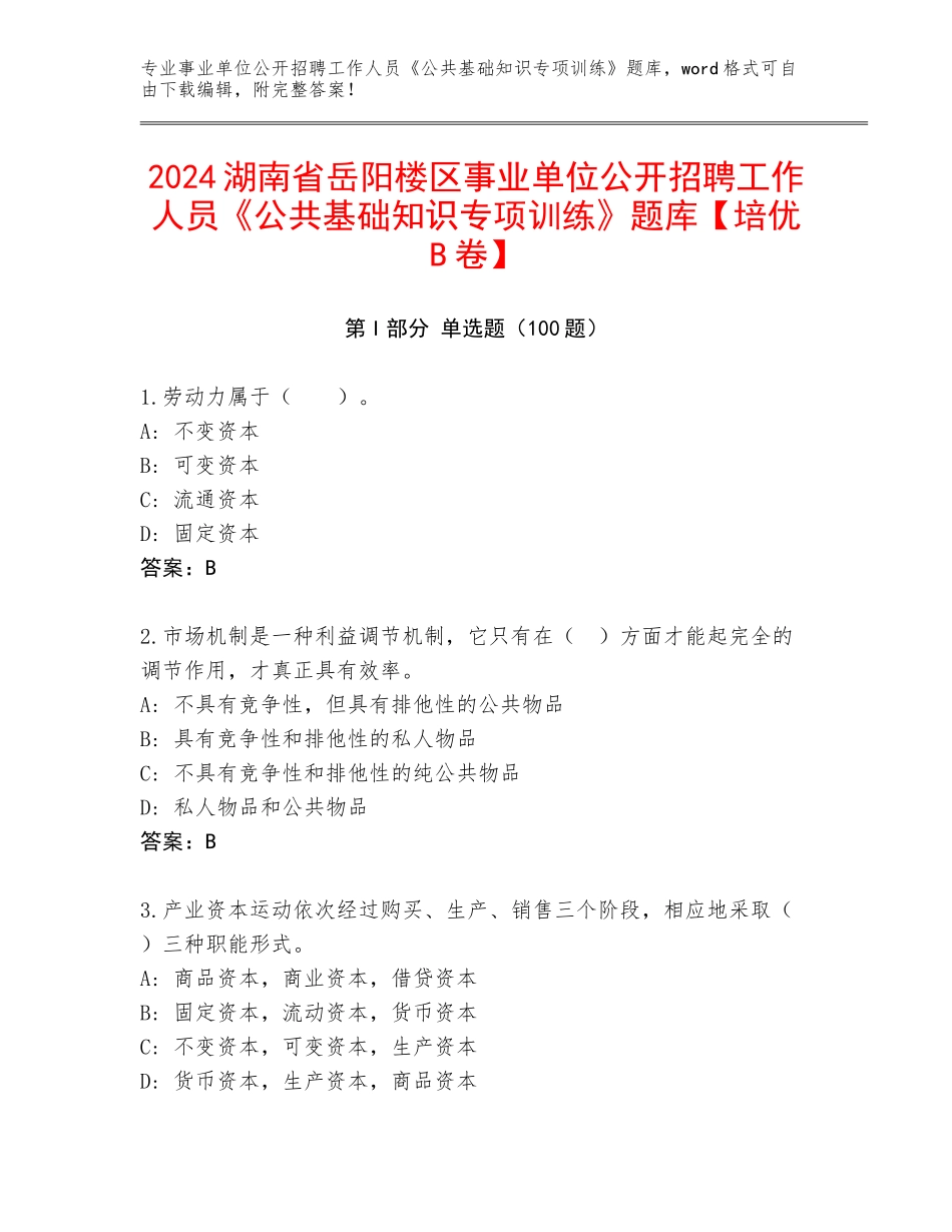 2024湖南省岳阳楼区事业单位公开招聘工作人员《公共基础知识专项训练》题库【培优B卷】_第1页