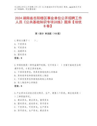 2024湖南省岳阳楼区事业单位公开招聘工作人员《公共基础知识专项训练》题库【培优B卷】