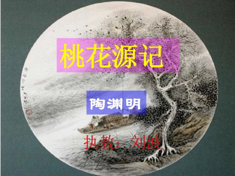 12桃花源记_第1页