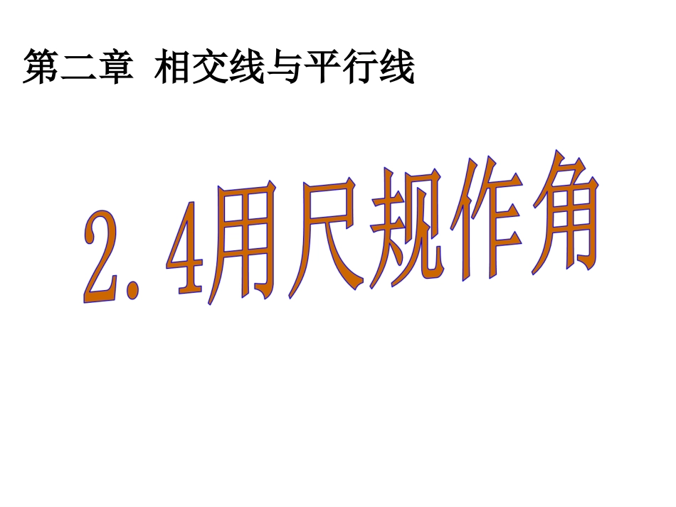 4用尺规作角_第1页