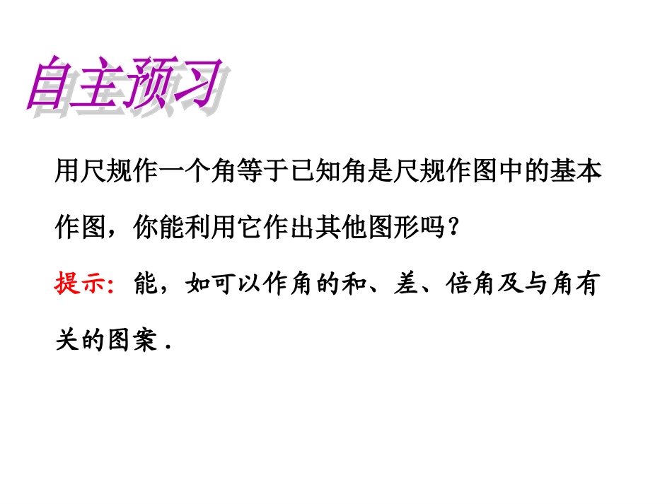 4用尺规作角_第3页