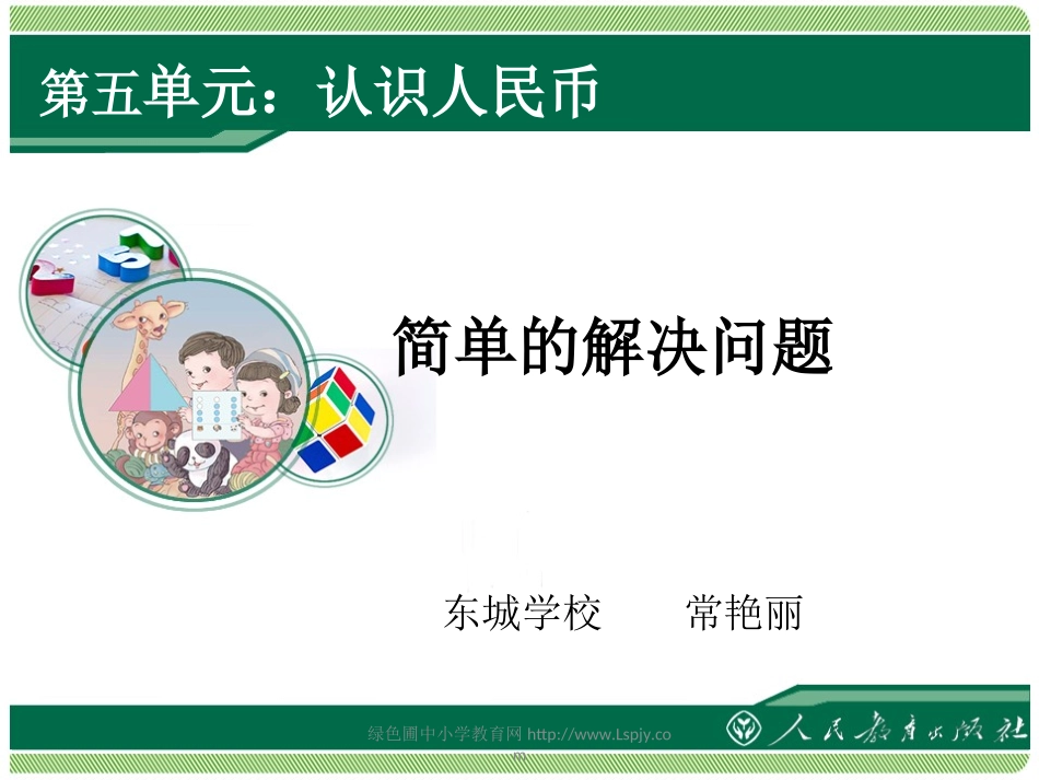 小学数学人教2011课标版一年级人民币解决问题_第1页