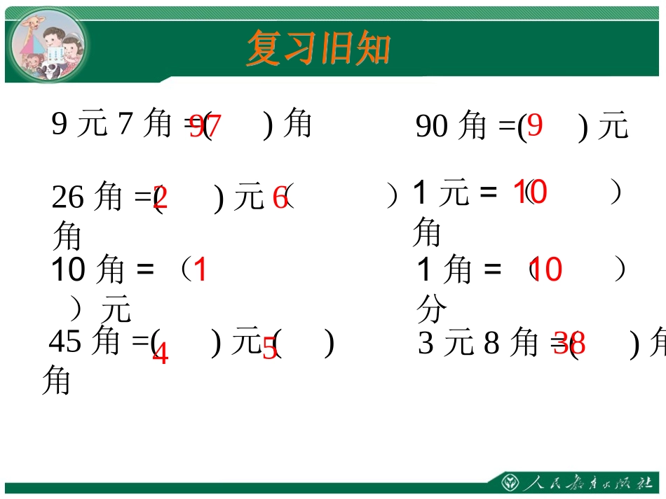 小学数学人教2011课标版一年级人民币解决问题_第2页