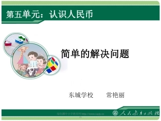 小学数学人教2011课标版一年级人民币解决问题