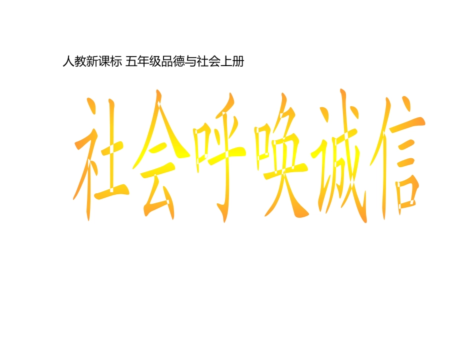 3-社会呼唤诚信_第1页