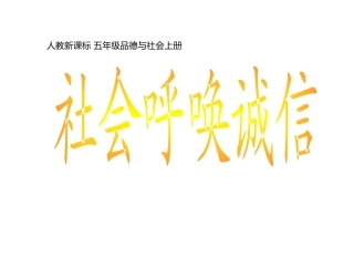 3-社会呼唤诚信