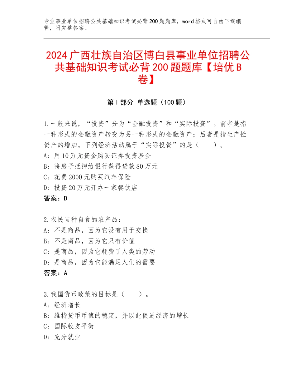 2024广西壮族自治区博白县事业单位招聘公共基础知识考试必背200题题库【培优B卷】_第1页