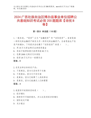 2024广西壮族自治区博白县事业单位招聘公共基础知识考试必背200题题库【培优B卷】