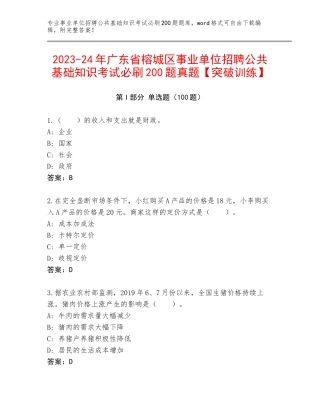 2023-24年广东省榕城区事业单位招聘公共基础知识考试必刷200题真题【突破训练】