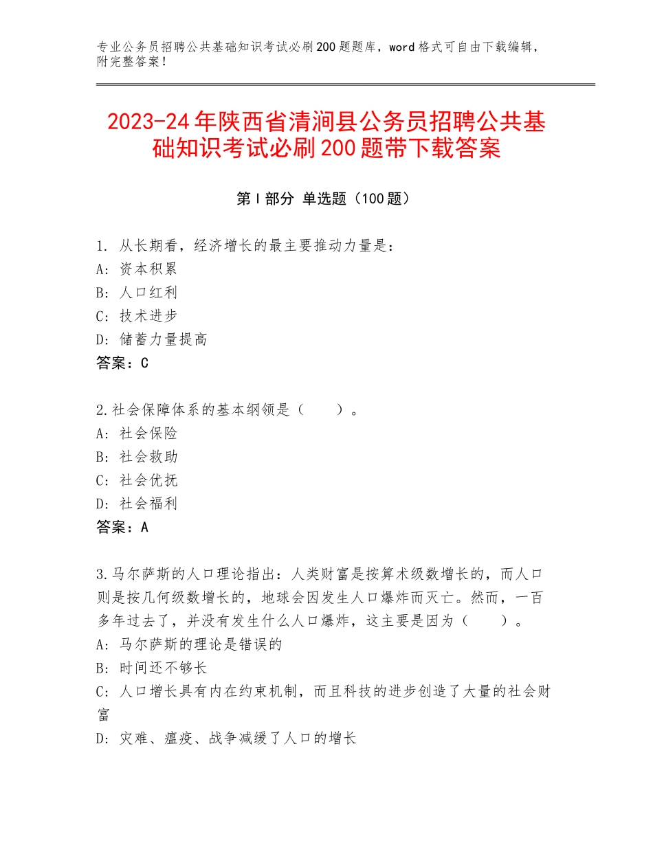 2023-24年陕西省清涧县公务员招聘公共基础知识考试必刷200题带下载答案_第1页