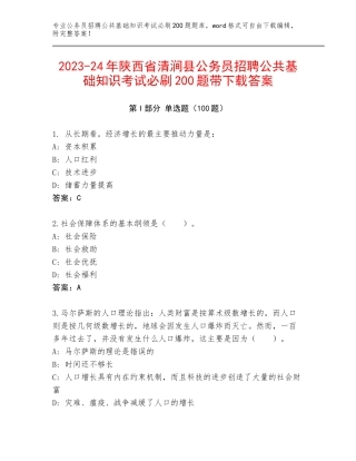 2023-24年陕西省清涧县公务员招聘公共基础知识考试必刷200题带下载答案