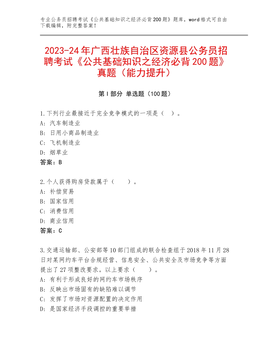 2023-24年广西壮族自治区资源县公务员招聘考试《公共基础知识之经济必背200题》真题（能力提升）_第1页