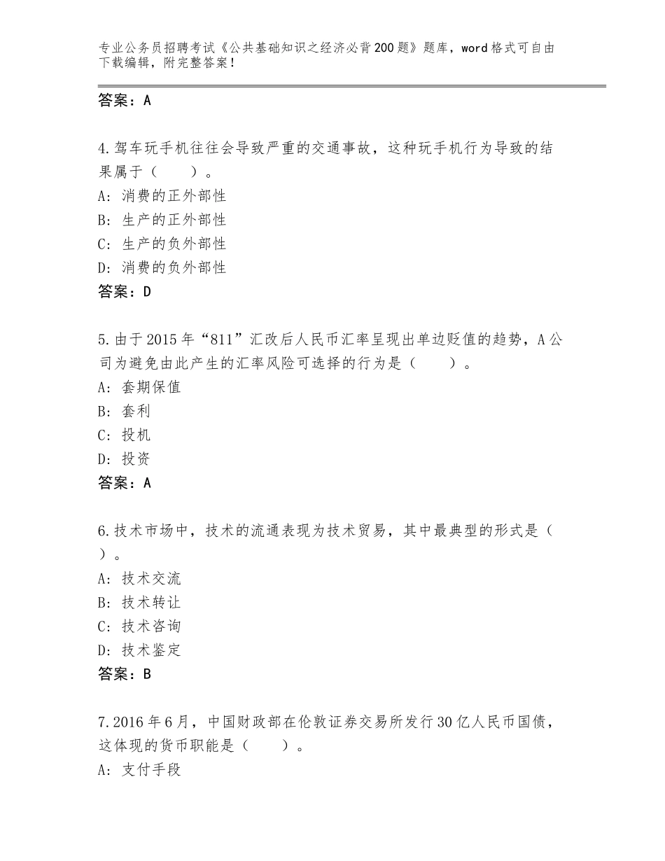 2023-24年广西壮族自治区资源县公务员招聘考试《公共基础知识之经济必背200题》真题（能力提升）_第2页