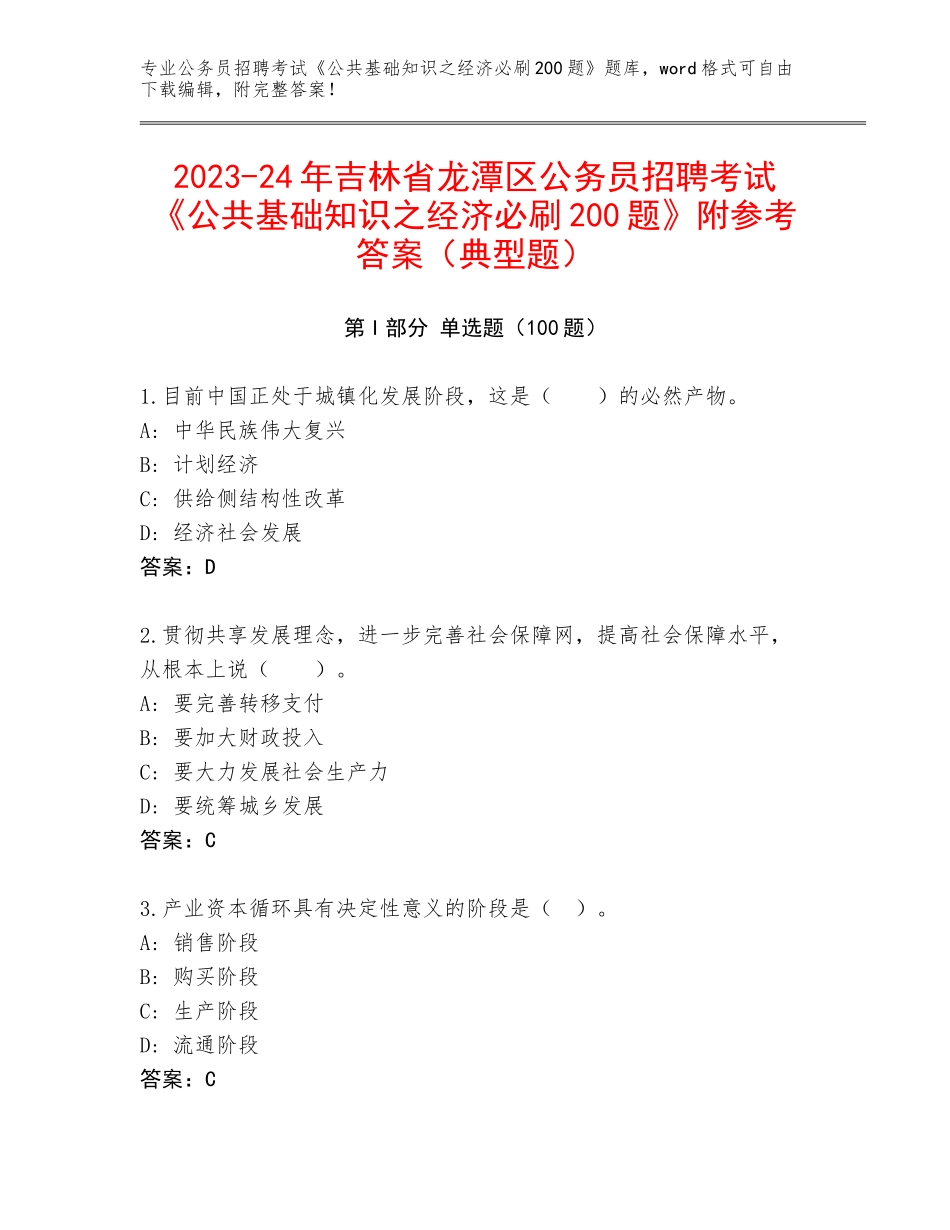 2023-24年吉林省龙潭区公务员招聘考试《公共基础知识之经济必刷200题》附参考答案（典型题）_第1页