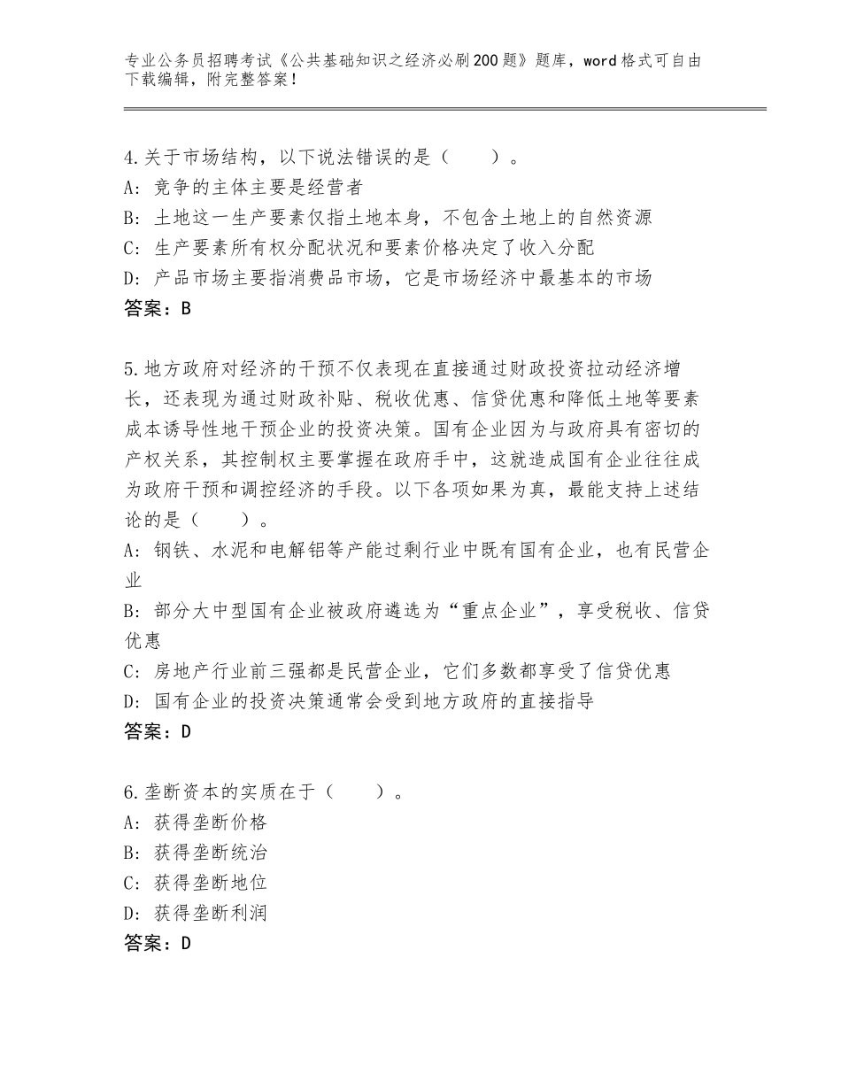 2023-24年吉林省龙潭区公务员招聘考试《公共基础知识之经济必刷200题》附参考答案（典型题）_第2页