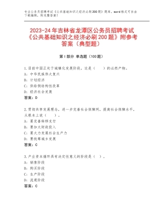 2023-24年吉林省龙潭区公务员招聘考试《公共基础知识之经济必刷200题》附参考答案（典型题）