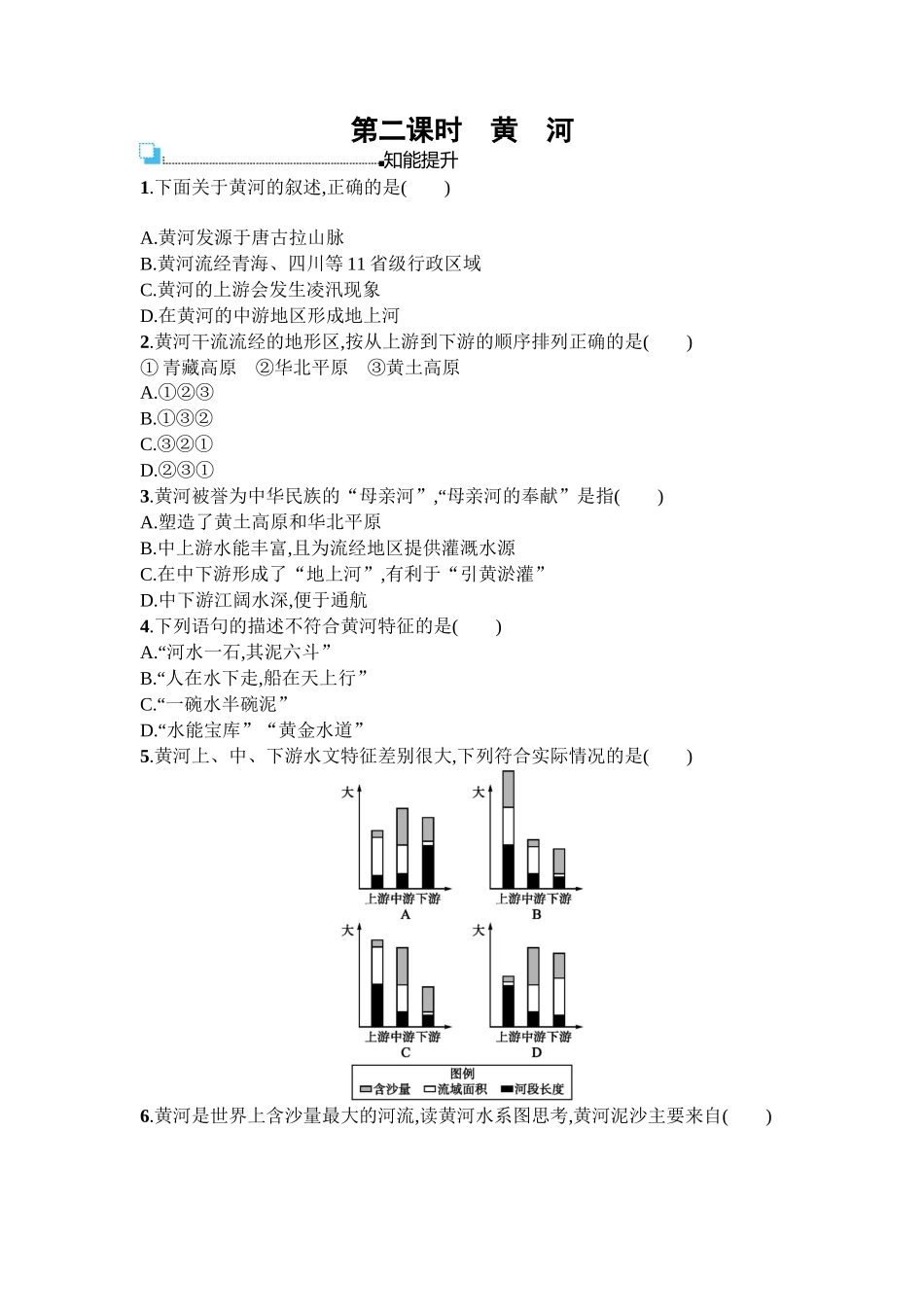 2016年商务星球版八年级地理上册第二单元课时练习题及答案2.2_第1页