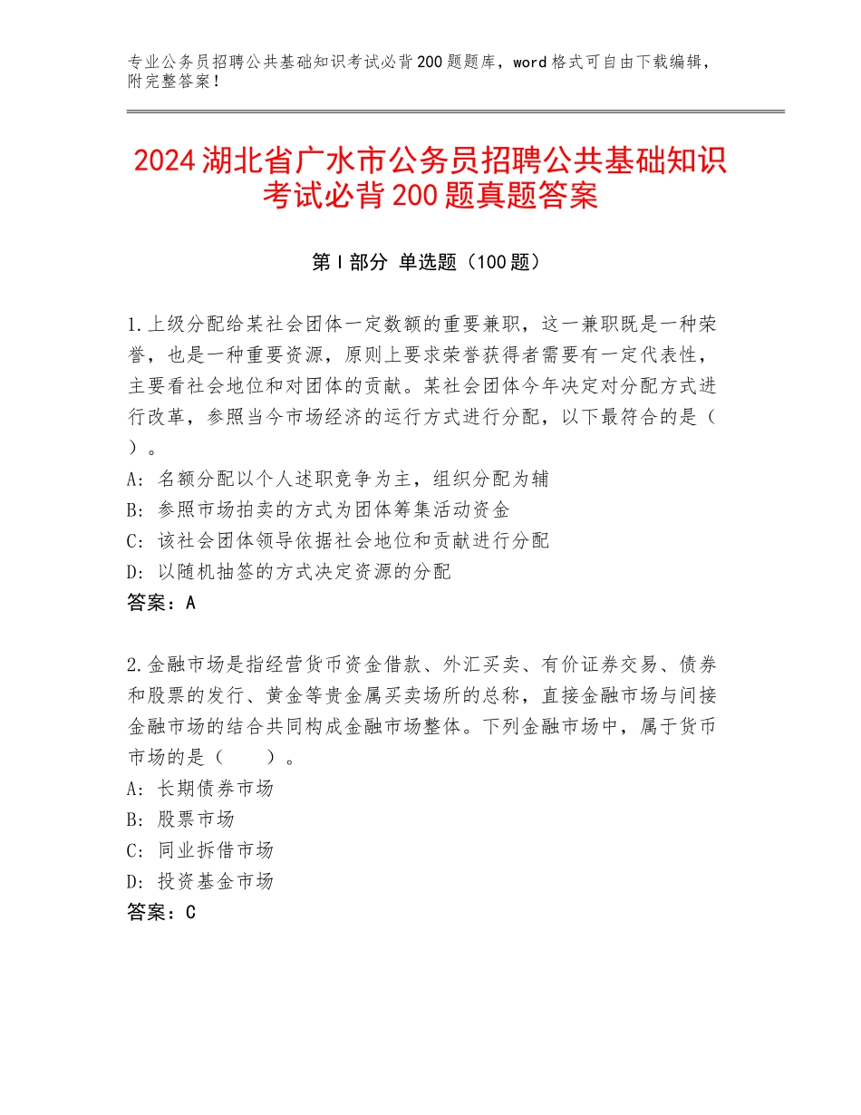 2024湖北省广水市公务员招聘公共基础知识考试必背200题真题答案_第1页