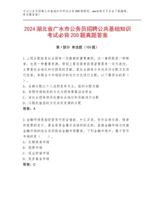 2024湖北省广水市公务员招聘公共基础知识考试必背200题真题答案