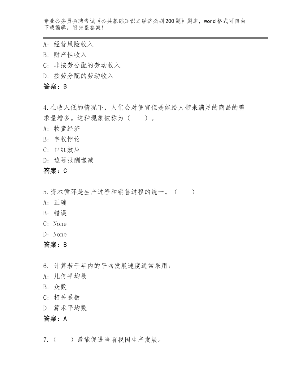 2023-24年重庆市沙坪坝区公务员招聘考试《公共基础知识之经济必刷200题》含答案（考试直接用）_第2页