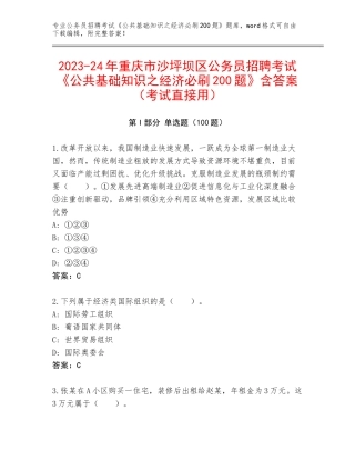 2023-24年重庆市沙坪坝区公务员招聘考试《公共基础知识之经济必刷200题》含答案（考试直接用）