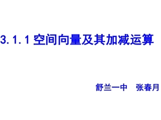 3.1.1空间向量及其加减运算