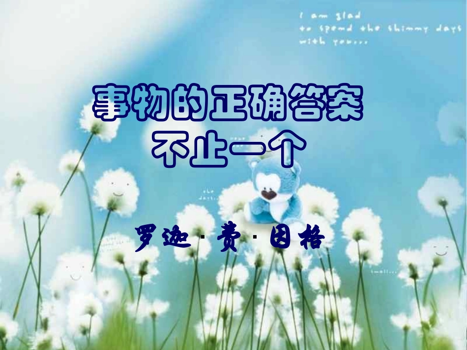 13事物的正确答案不止一个_第1页