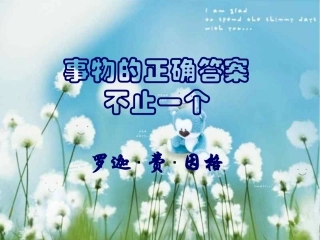 13事物的正确答案不止一个