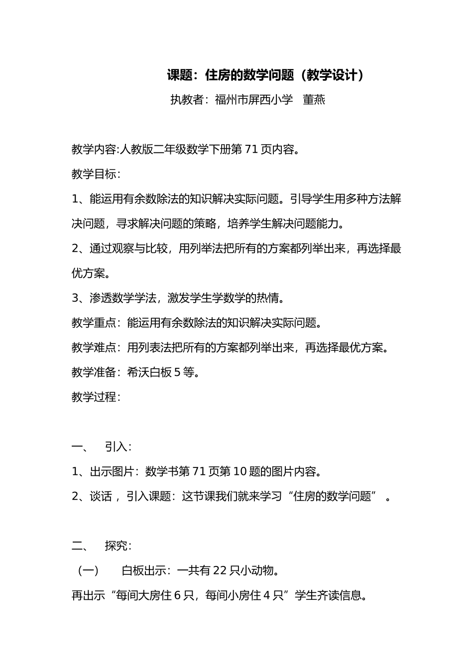 小学数学人教2011课标版二年级董燕《住房的数学问题》教学设计 (2)_第1页