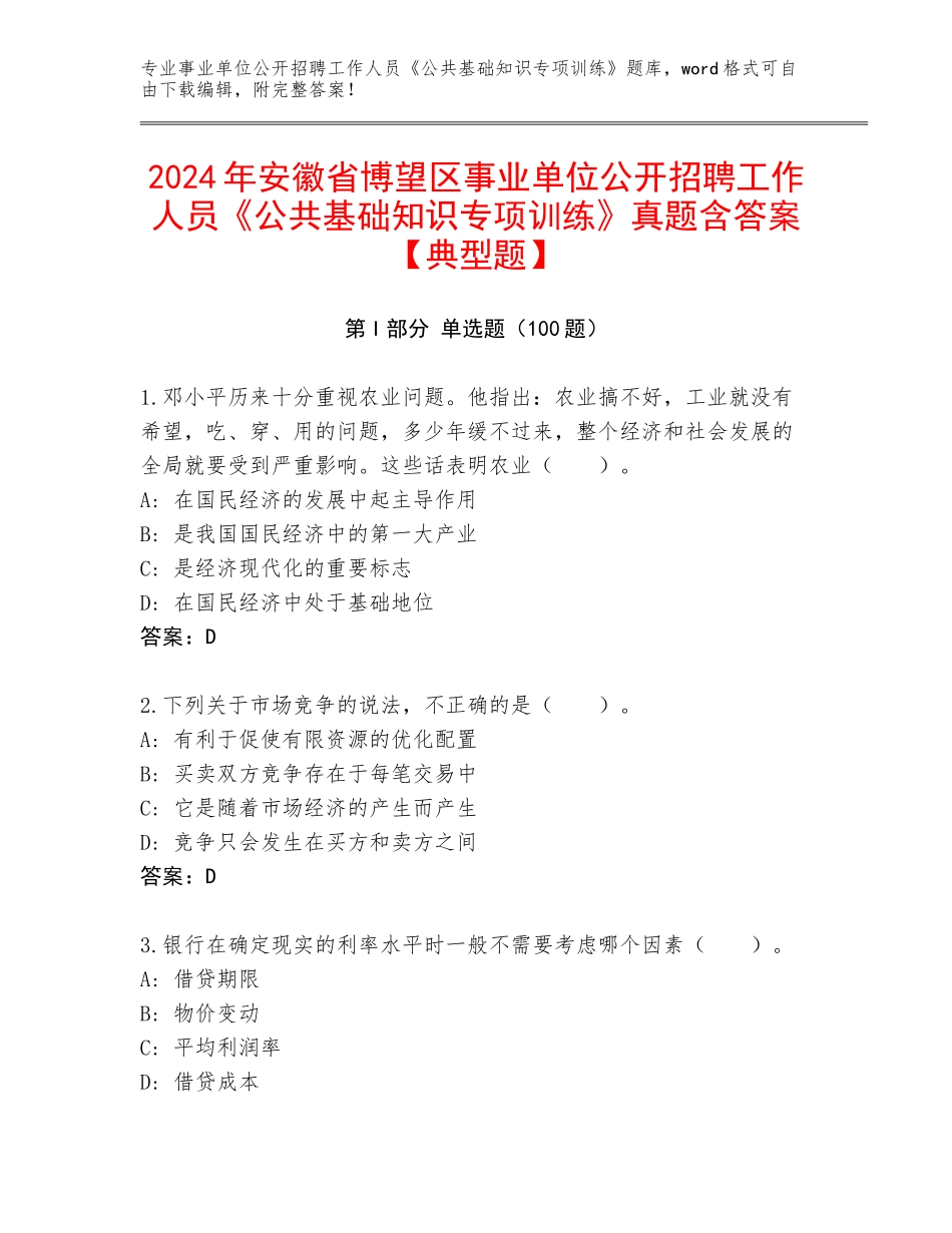 2024年安徽省博望区事业单位公开招聘工作人员《公共基础知识专项训练》真题含答案【典型题】_第1页