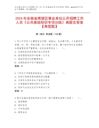 2024年安徽省博望区事业单位公开招聘工作人员《公共基础知识专项训练》真题含答案【典型题】
