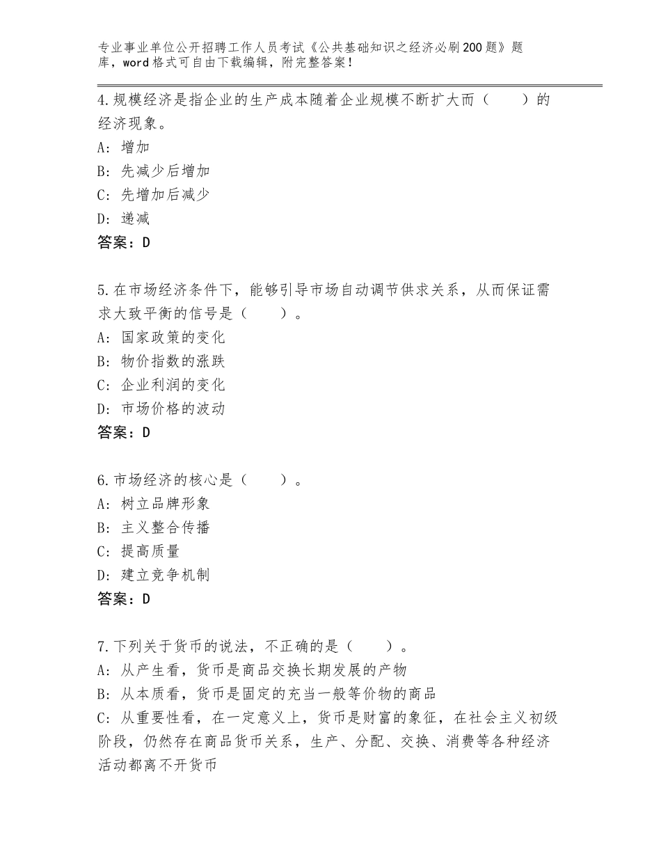 2024江西省临川区事业单位公开招聘工作人员考试《公共基础知识之经济必刷200题》真题题库附答案【典型题】_第2页