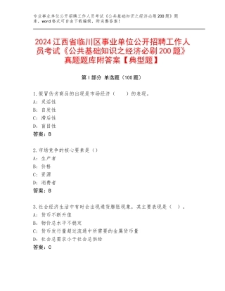 2024江西省临川区事业单位公开招聘工作人员考试《公共基础知识之经济必刷200题》真题题库附答案【典型题】
