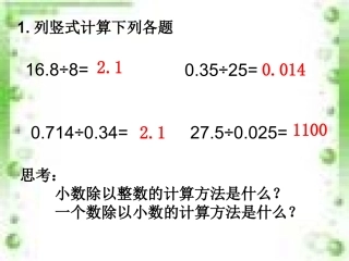 1405小数除法复习课
