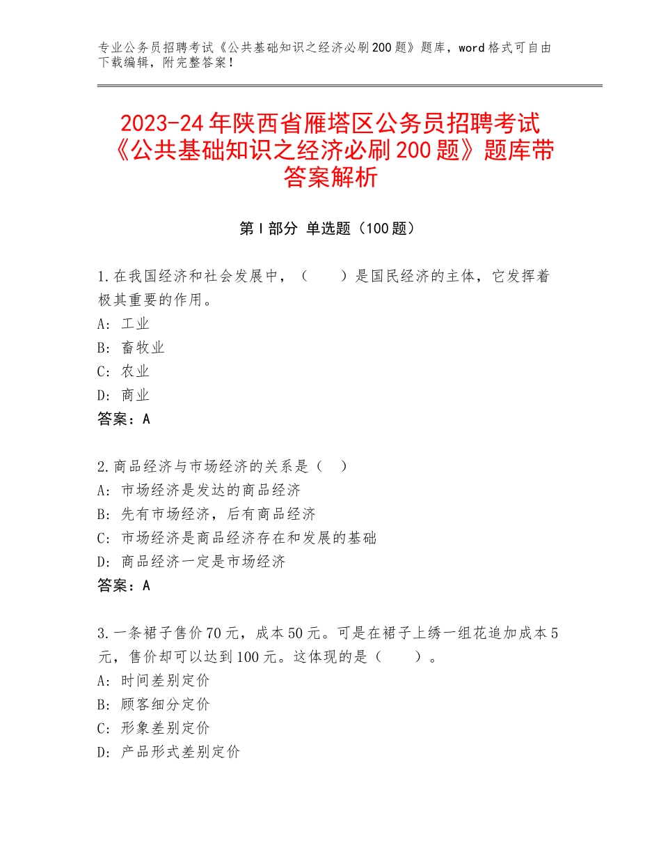 2023-24年陕西省雁塔区公务员招聘考试《公共基础知识之经济必刷200题》题库带答案解析_第1页