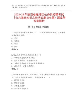 2023-24年陕西省雁塔区公务员招聘考试《公共基础知识之经济必刷200题》题库带答案解析