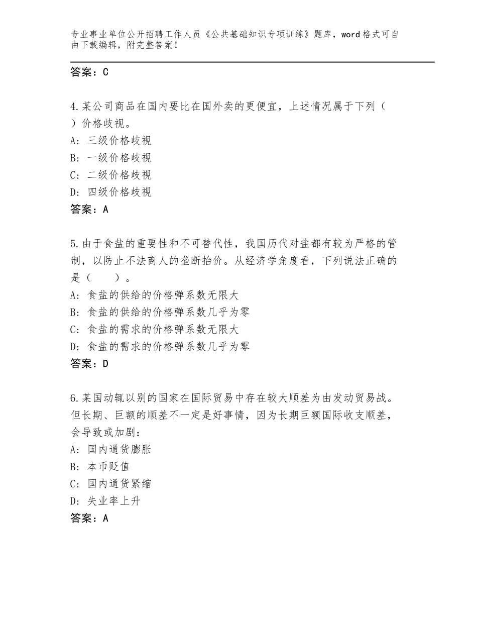 2023-24年山东省招远市事业单位公开招聘工作人员《公共基础知识专项训练》真题题库【真题汇编】_第2页