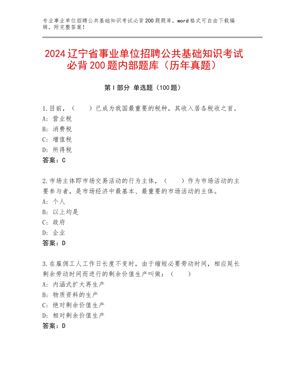 2024辽宁省事业单位招聘公共基础知识考试必背200题内部题库（历年真题）_第1页