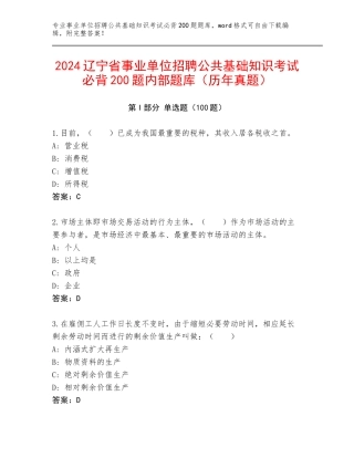 2024辽宁省事业单位招聘公共基础知识考试必背200题内部题库（历年真题）