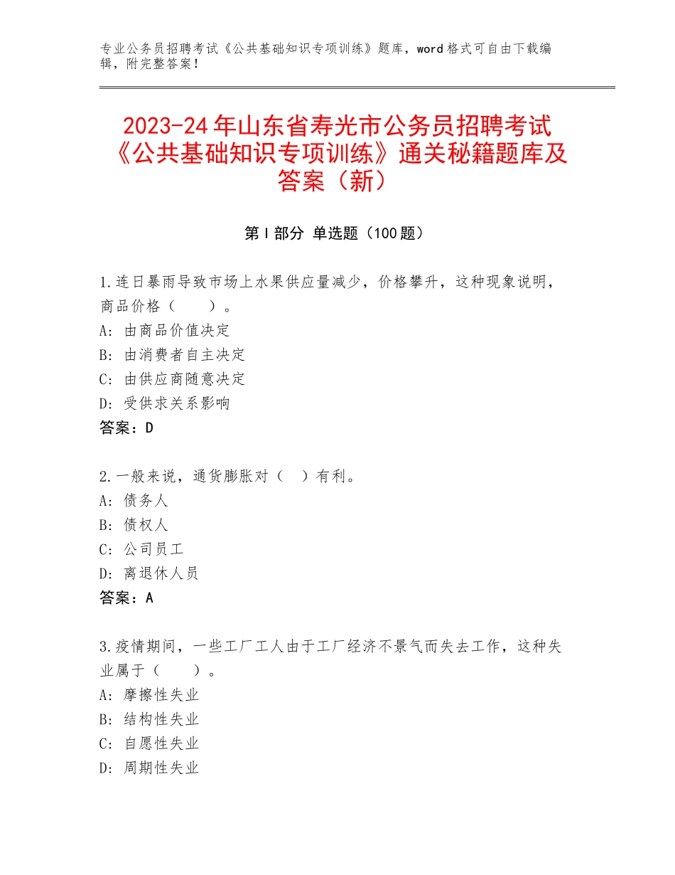 2023-24年山东省寿光市公务员招聘考试《公共基础知识专项训练》通关秘籍题库及答案（新）_第1页