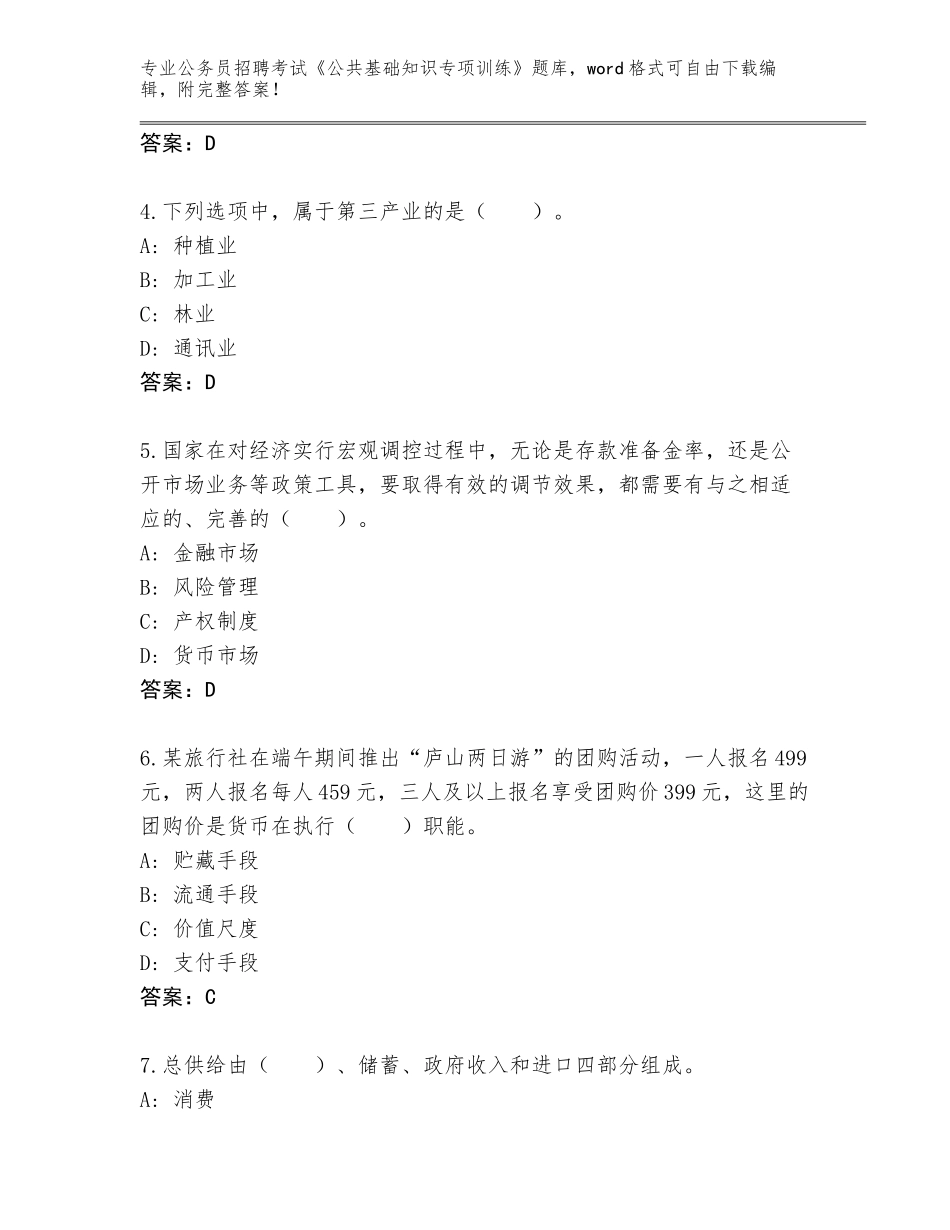 2023-24年山东省寿光市公务员招聘考试《公共基础知识专项训练》通关秘籍题库及答案（新）_第2页