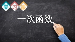 一次函数复习课-(2)