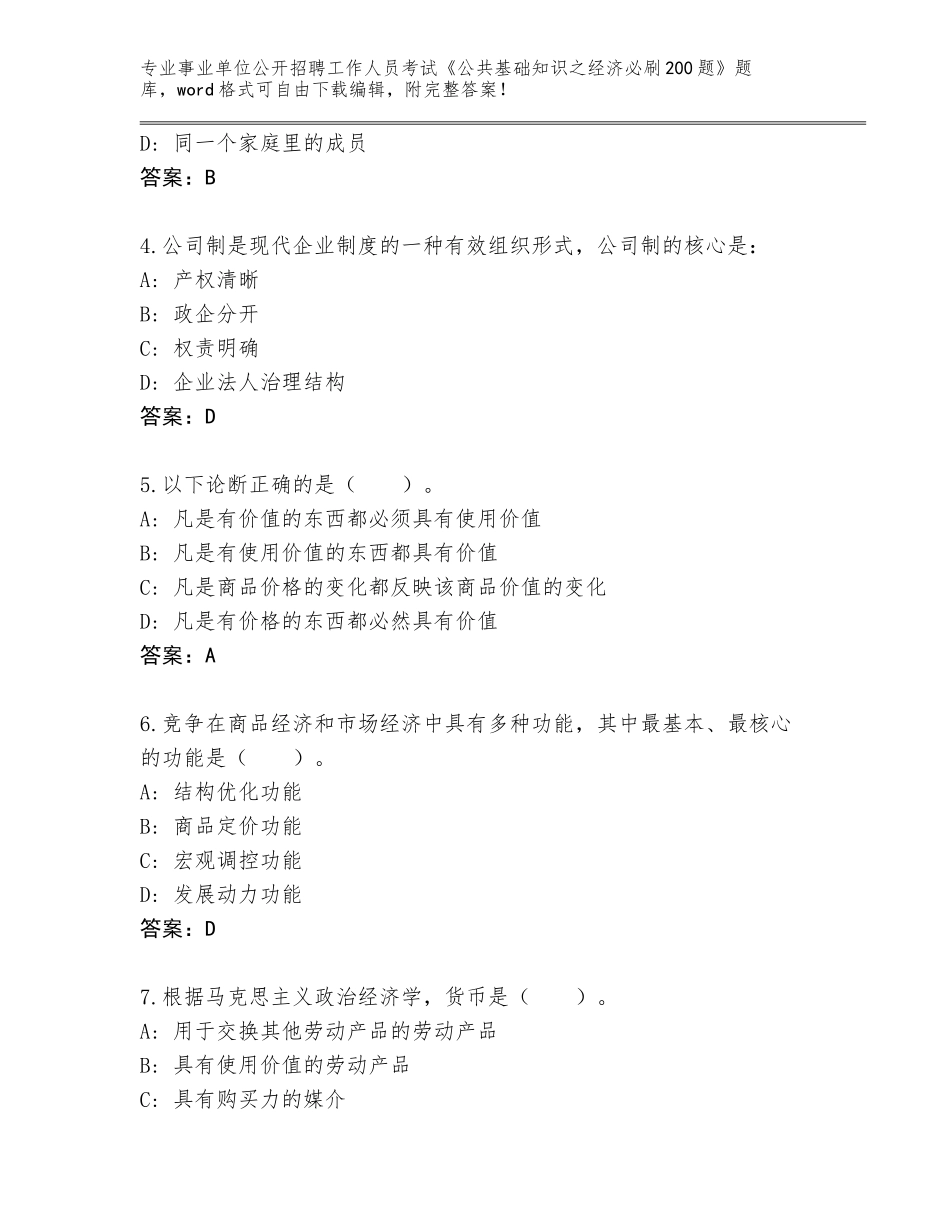 2023-24年湖南省沅江市事业单位公开招聘工作人员考试《公共基础知识之经济必刷200题》完整版（有一套）_第2页