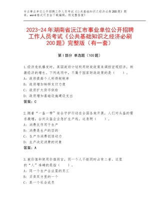 2023-24年湖南省沅江市事业单位公开招聘工作人员考试《公共基础知识之经济必刷200题》完整版（有一套）